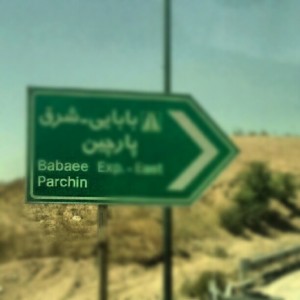 A sign in Tehran's eastern highway directing to the Parchin military site. Photo By: IransView.com